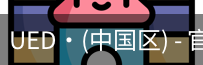 ued官网体育